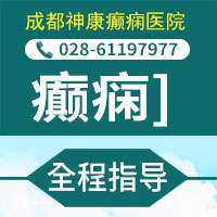 成都治疗癫痫病的医院是哪家