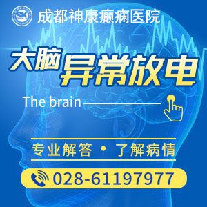 成都正规癫痫医院介绍癫痫遗传几率